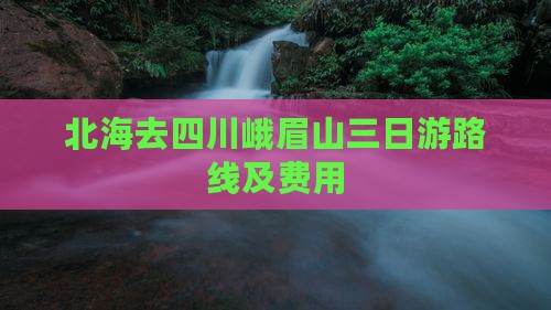北海去四川峨眉山三日游