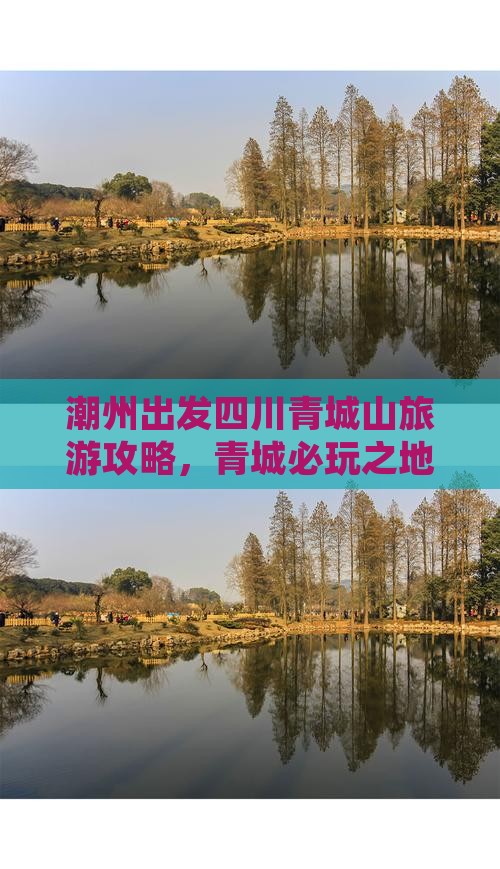 潮州去四川青城山哪里玩