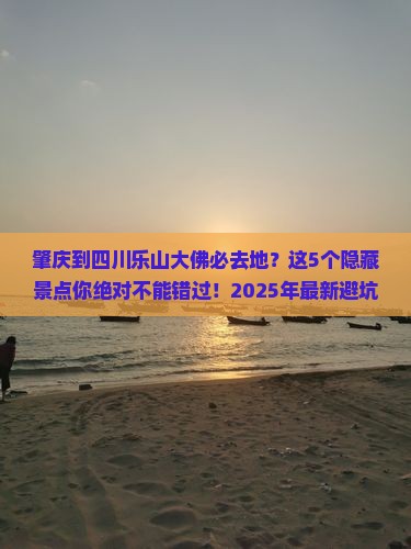 肇庆到四川乐山大佛必去地