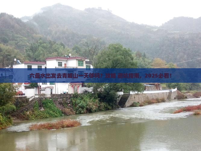 六盘水去四川青城山一日