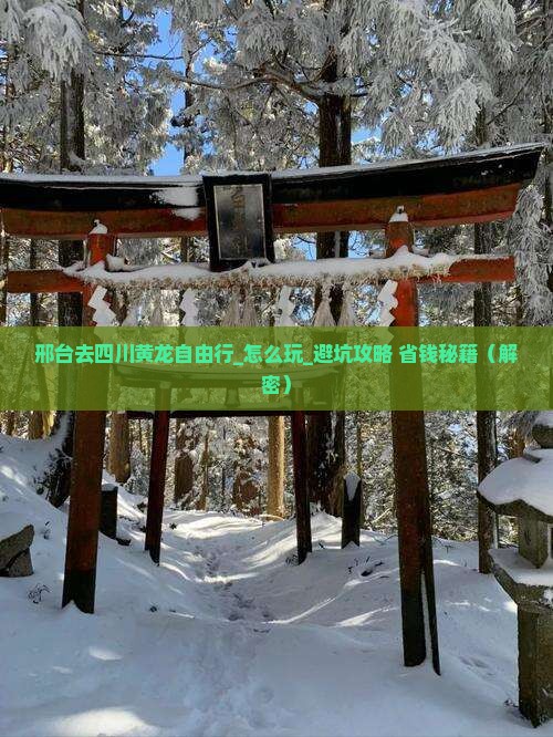 邢台去四川黄龙自由行
