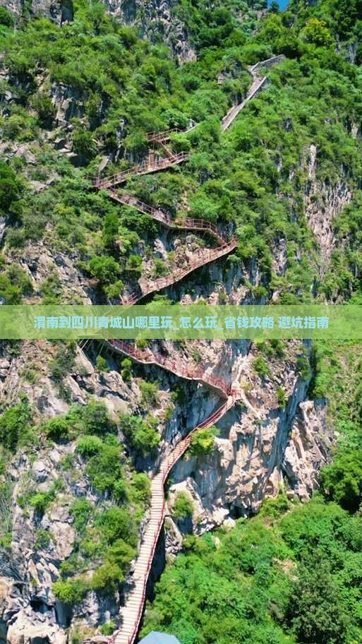 渭南到四川青城山哪里玩