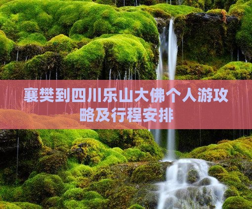 襄樊到四川乐山大佛个人游