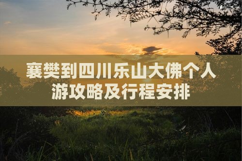 襄樊到四川乐山大佛个人游