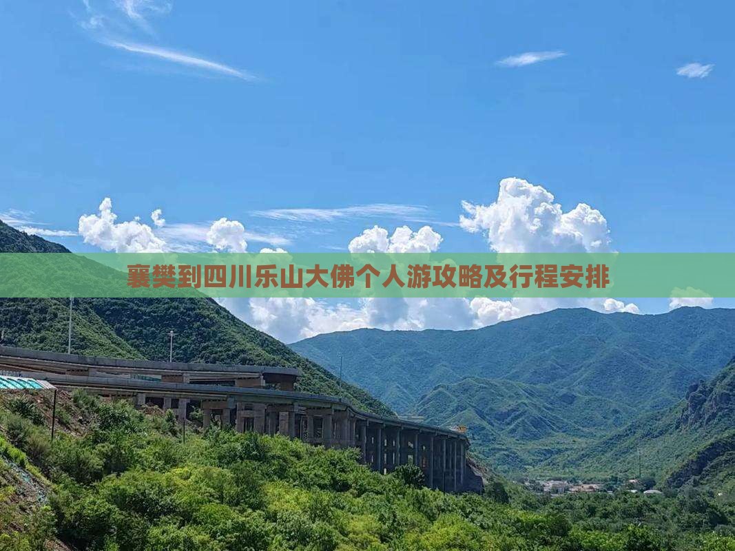 襄樊到四川乐山大佛个人游