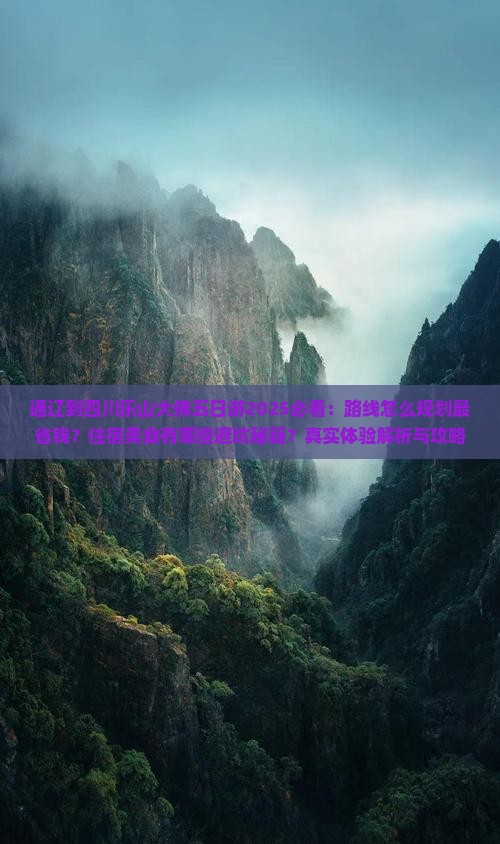 通辽到四川乐山大佛五日游