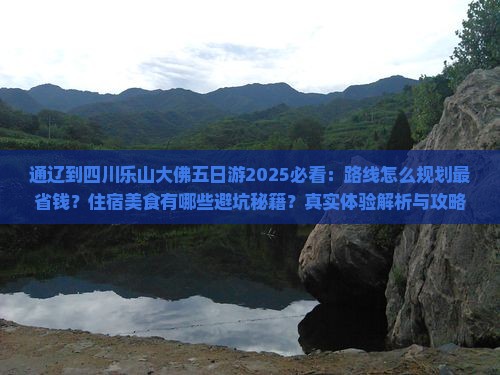 通辽到四川乐山大佛五日游