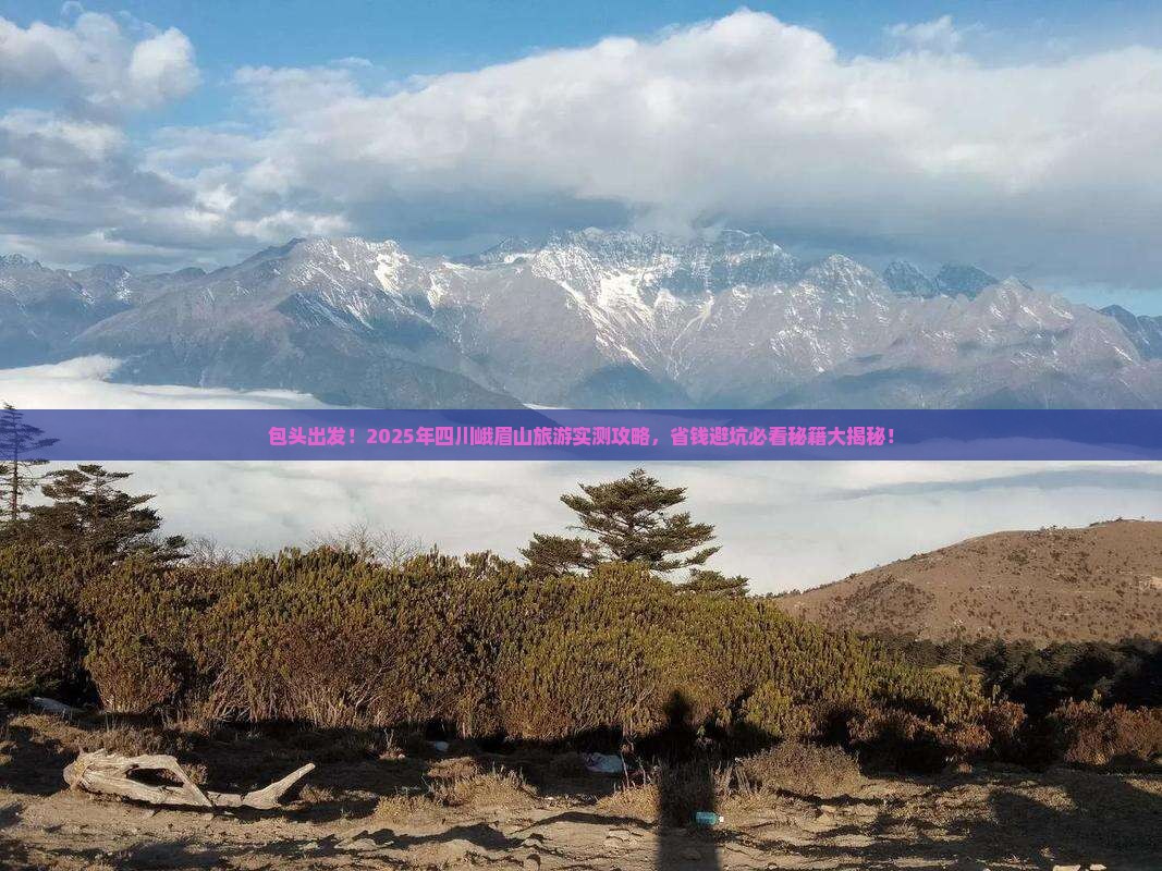 包头去四川峨眉山旅游