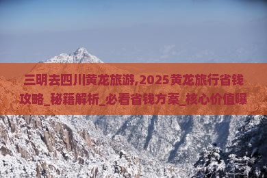 三明去四川黄龙旅游