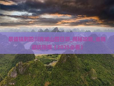 景德镇到四川青城山四日游