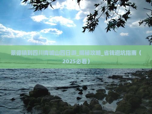 景德镇到四川青城山四日游