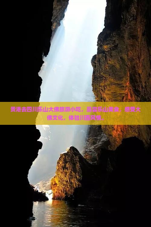 贵港去四川乐山大佛旅游小吃