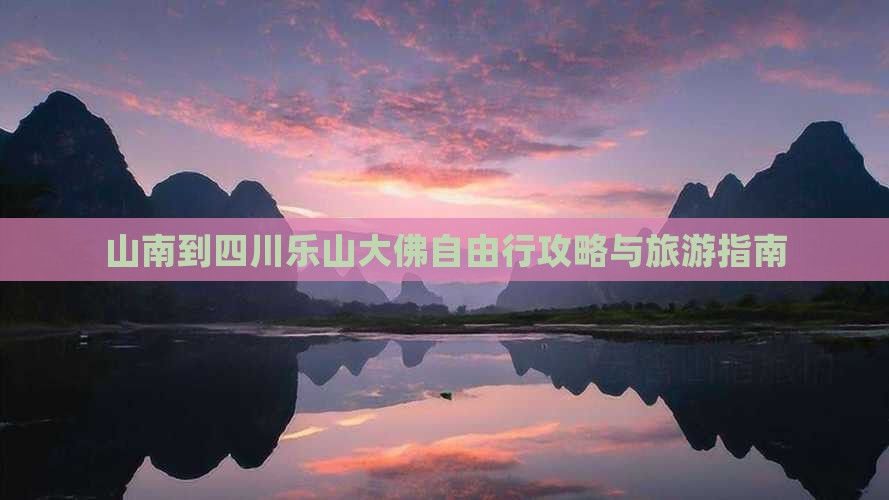 山南到四川乐山大佛自由行