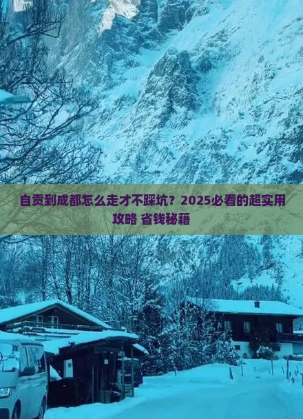 自贡到四川成都攻略