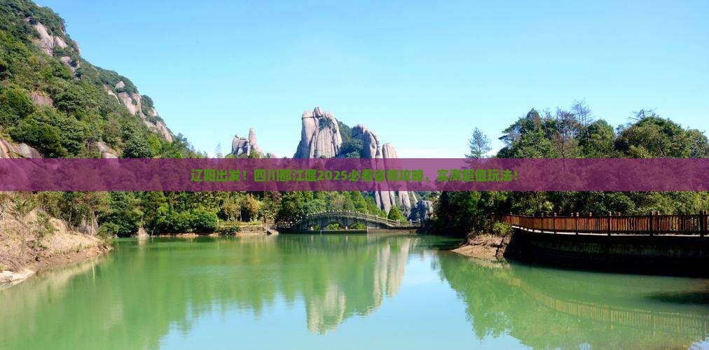 辽阳到四川都江堰旅行社