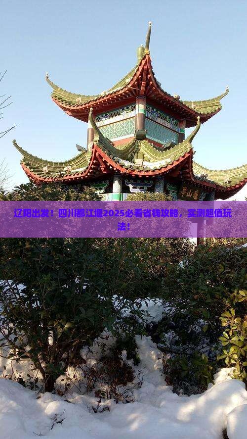 辽阳到四川都江堰旅行社