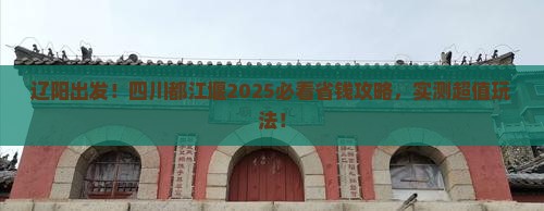 辽阳到四川都江堰旅行社