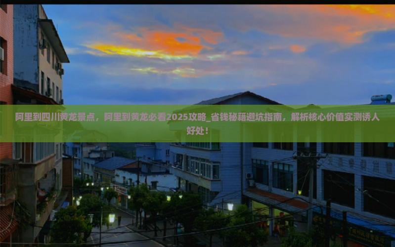 阿里到四川黄龙景点