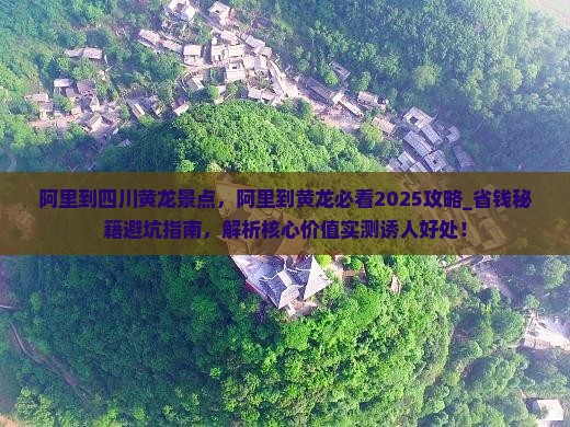 阿里到四川黄龙景点