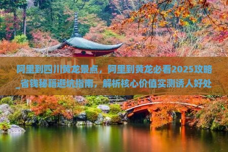阿里到四川黄龙景点