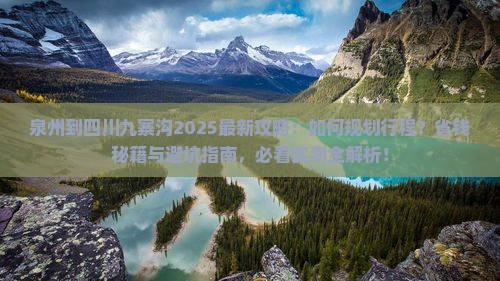 泉州到四川九寨沟攻略