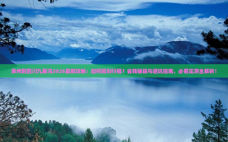 泉州到四川九寨沟攻略