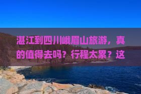 湛江到四川峨眉山旅游