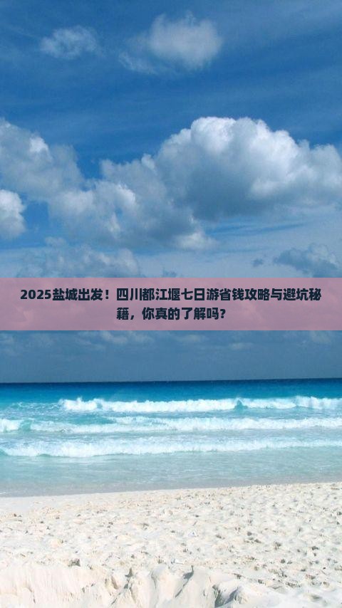 盐城到四川都江堰七日游