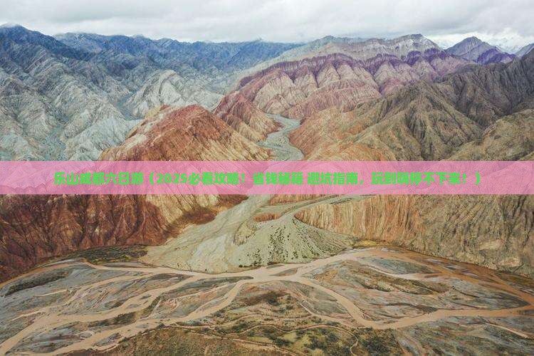 乐山去四川成都六日游