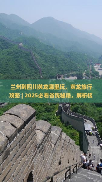 兰州到四川黄龙哪里玩