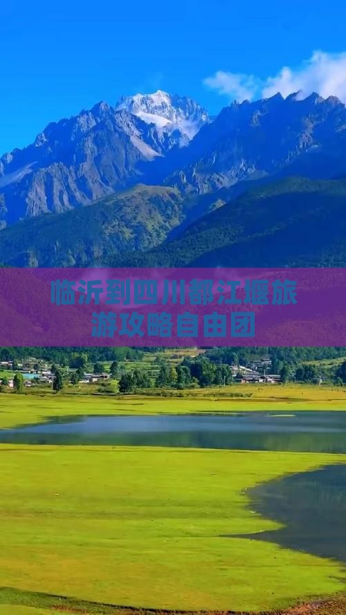 临沂到四川都江堰自由团