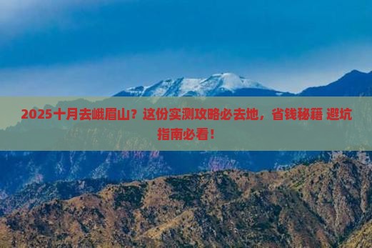 十月到四川峨眉山必去地