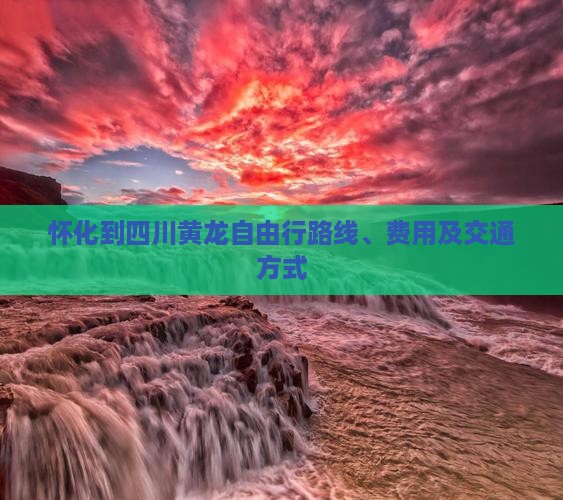怀化到四川黄龙自由行