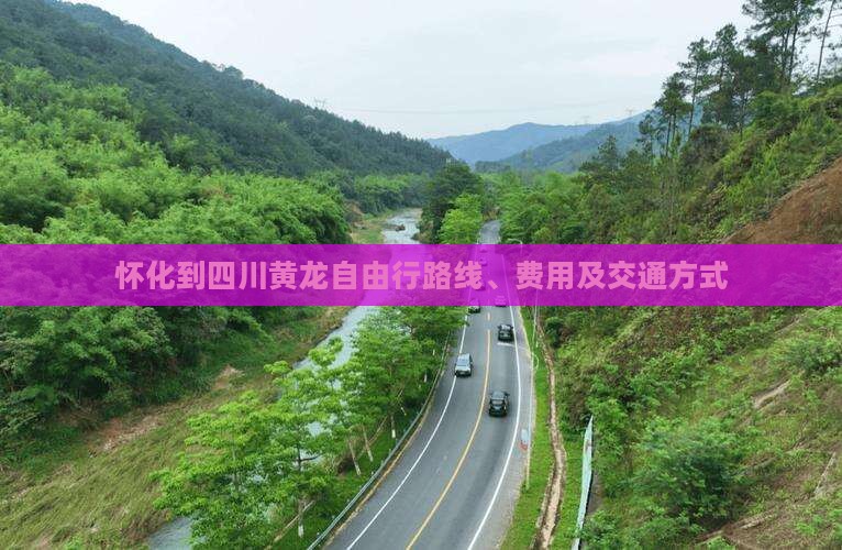 怀化到四川黄龙自由行