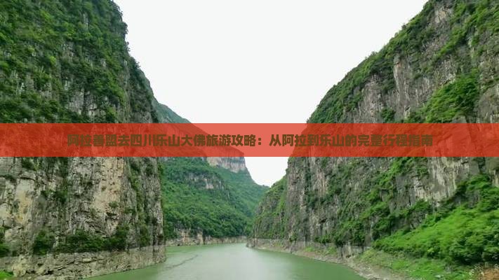 阿拉善盟去四川乐山大佛门票