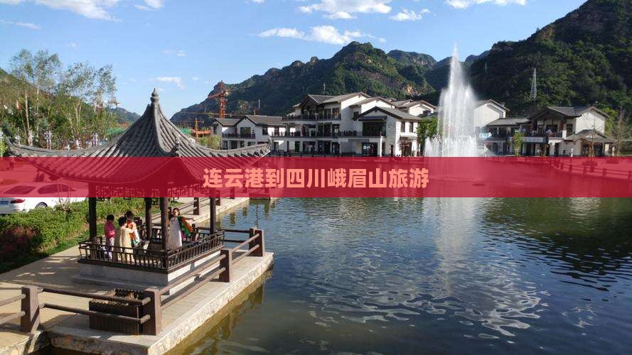 连云港到四川峨眉山旅游