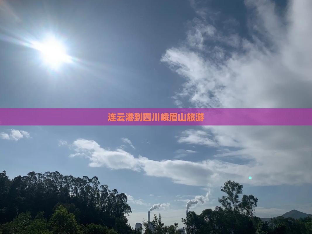 连云港到四川峨眉山旅游