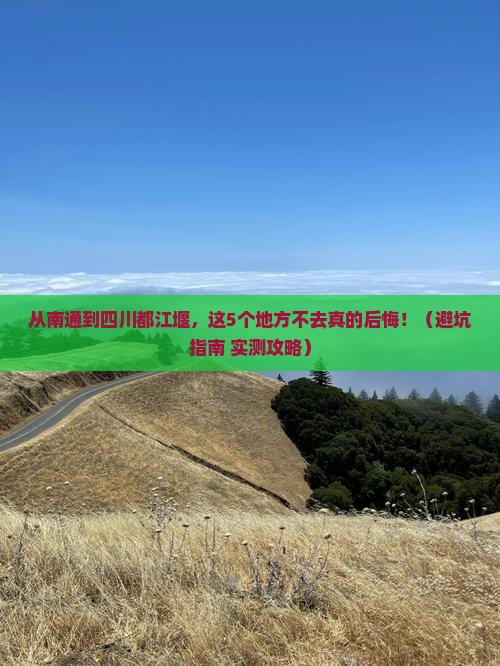 南通去四川都江堰必去地