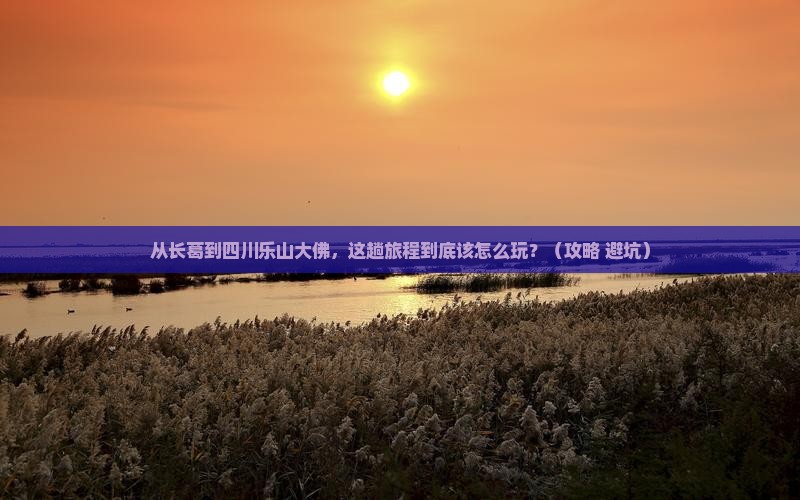长葛到四川乐山大佛哪里玩
