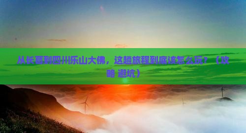 长葛到四川乐山大佛哪里玩
