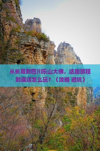 长葛到四川乐山大佛哪里玩