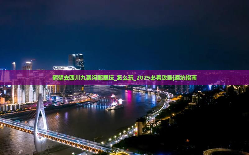 鹤壁去四川九寨沟哪里玩