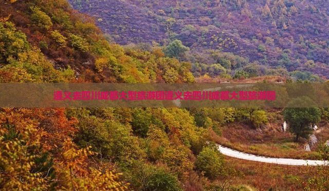 遵义去四川成都大型旅游团