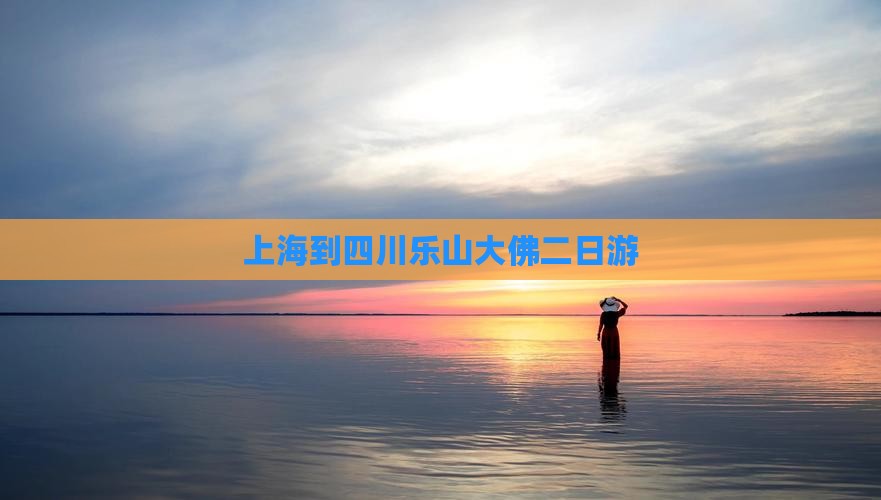 上海到四川乐山大佛二日游