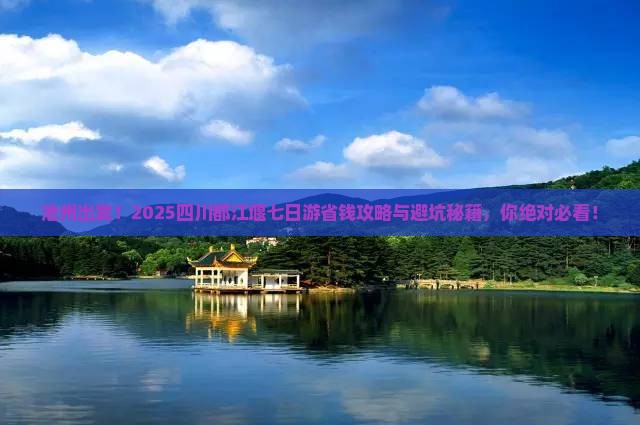 池州去四川都江堰七日游