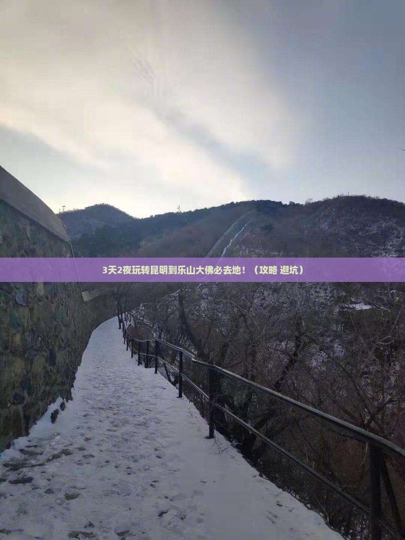 昆明到四川乐山大佛必去地