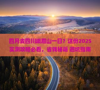 四月去四川峨眉山一日 四月去四川峨眉山一日