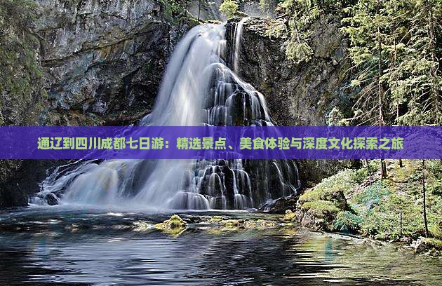 通辽到四川成都七日游