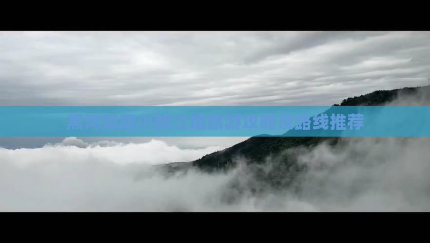 黑河到四川都江堰自由行