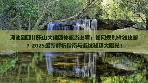 河池到四川乐山大佛团体旅游